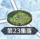 第23集落