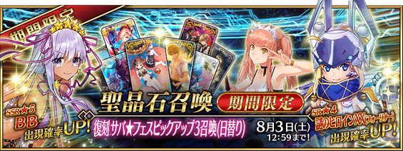 復刻 サバ★フェスピックアップ3