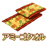 アミーゴタオル