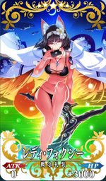 レディ・フォクシー全体画像