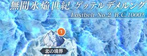 Fgo ゲッテルデメルングのフリークエスト攻略 第2部2章 Fgo攻略wiki Gamerch