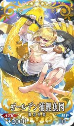 Fgo ゴールデン捕鯉魚図 の性能と入手方法 Fgo攻略wiki Gamerch