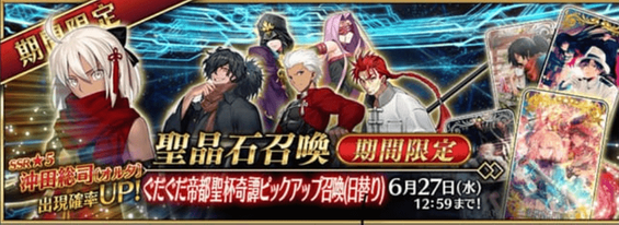 ぐだぐだ帝都聖杯奇譚ピックアップ