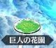 巨人の花園