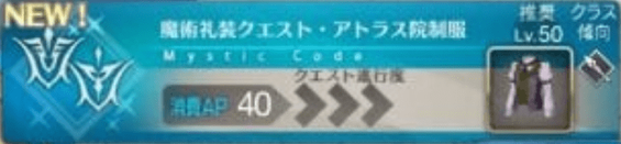Fgo 魔術礼装クエスト アトラス院制服 Fgo攻略wiki Gamerch