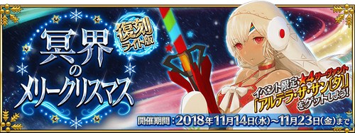 Fgo 復刻 冥界のメリークリスマス ライト版 攻略 Fgo攻略wiki Gamerch