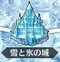 雪と氷の城