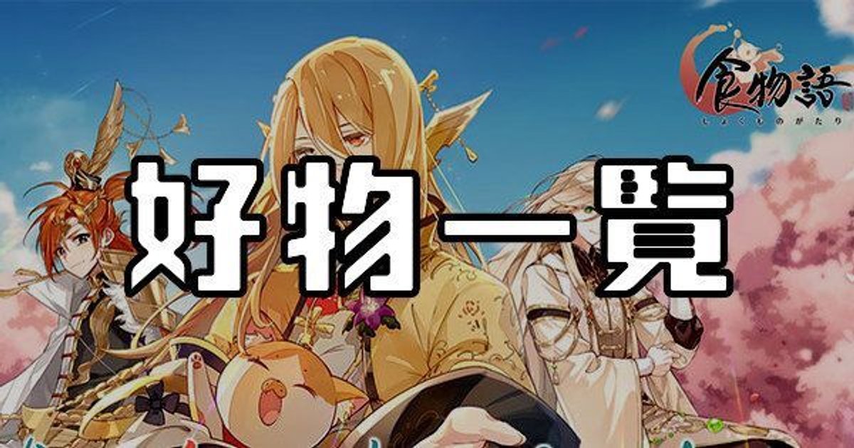 食物語 グッズまとめ 原価以下