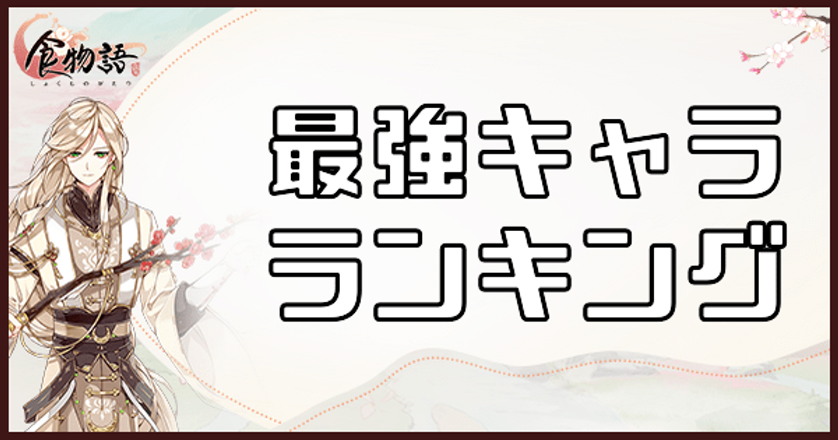 食物語 最強キャラランキング 食物語攻略wikiまとめ Gamerch