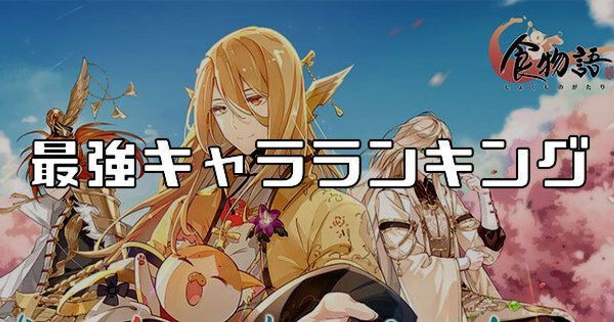 食物語 最強キャラランキング 食物語攻略wikiまとめ Gamerch