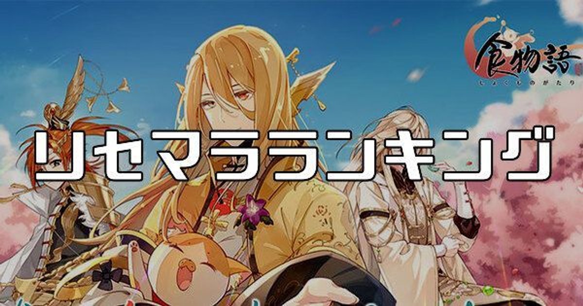 食物語 リセマラ当たりランキング 最新版 食物語攻略wikiまとめ Gamerch