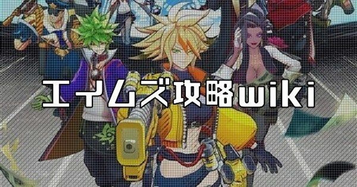 エイムズ A I M S 攻略wiki Gamerch