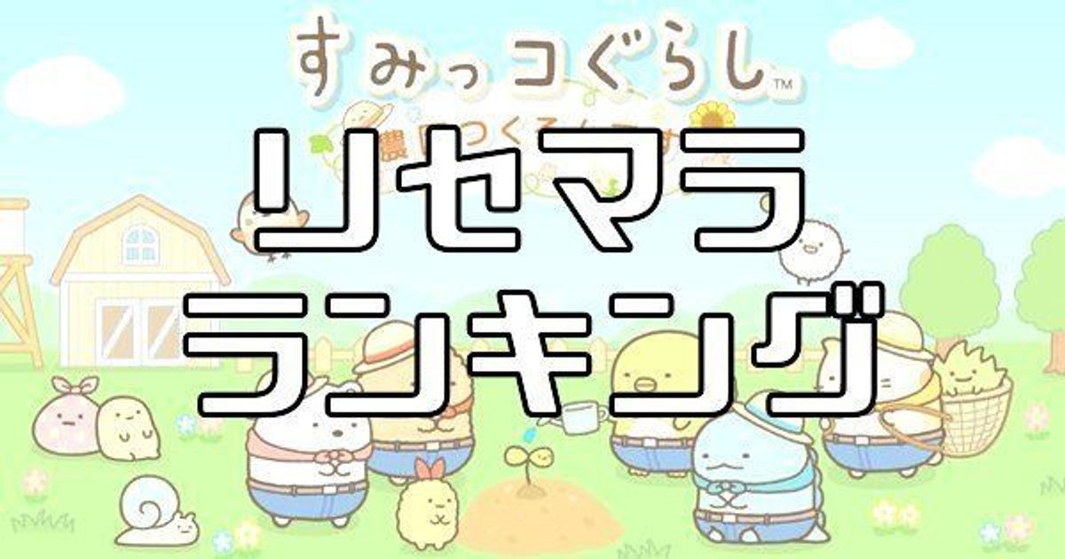 すみっコぐらし農園 リセマラ当たりランキング