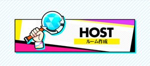 ホストでマルチプレイ