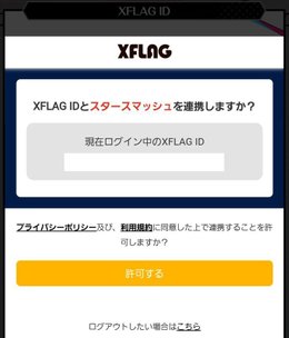 連携を許可する