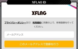 XFLAG IDを作る