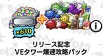 VEタワー爆速攻略パック