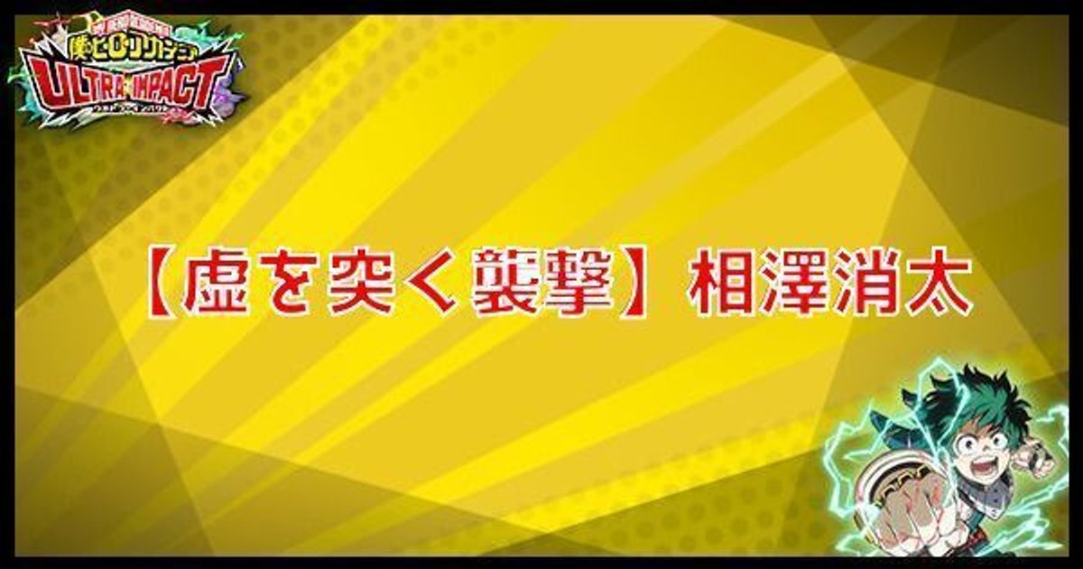 ヒロトラ Ur相澤消太 虚を突く襲撃 の性能と評価 ヒロトラ攻略wiki Gamerch