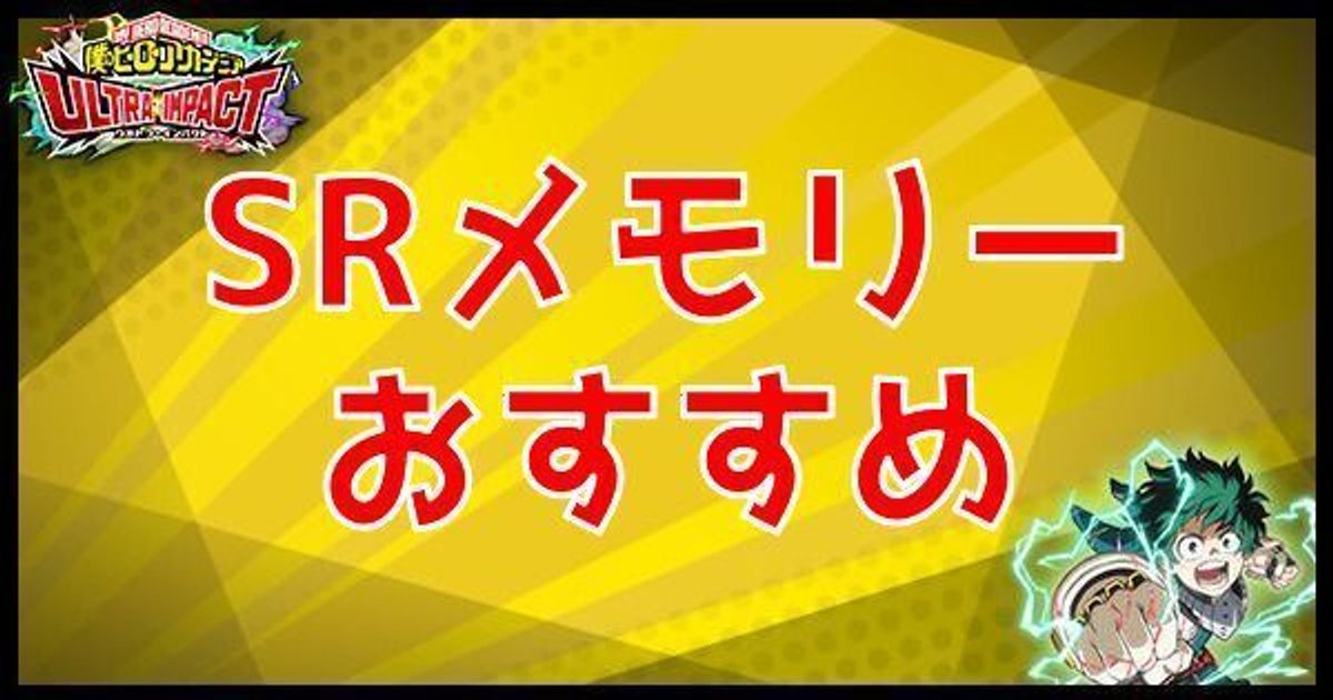 ヒロトラ Sr当たりキャラとメモリー一覧 ヒロアカウルトラインパクト ヒロトラ攻略wiki Gamerch