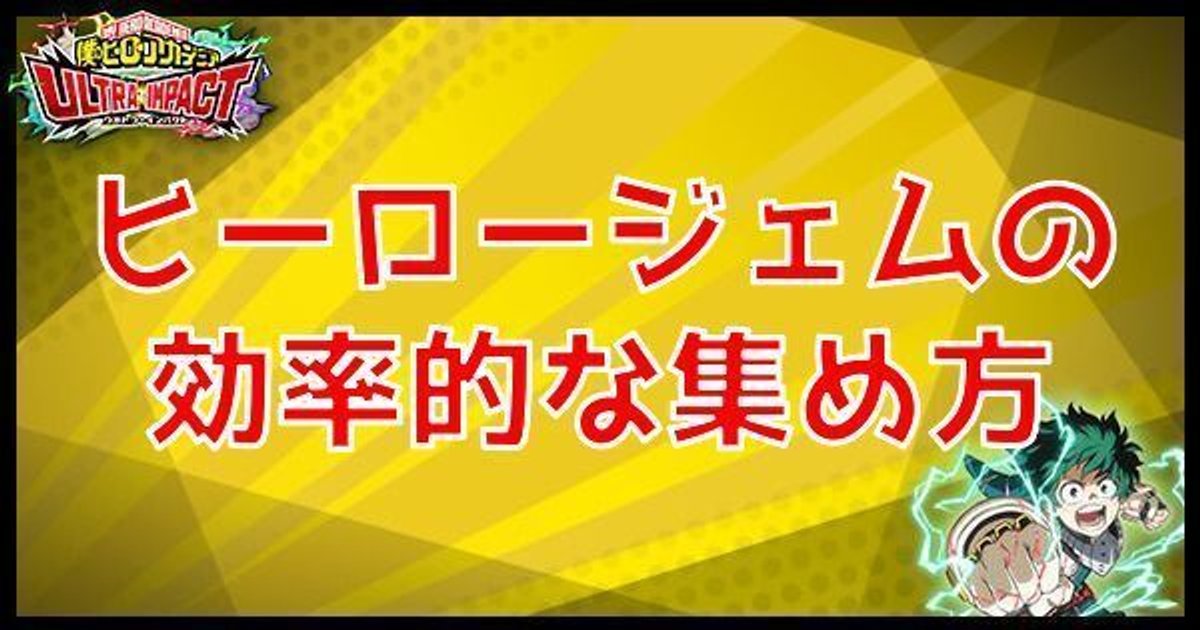 ヒロトラ ヒーロージェムの効率的な集め方 ヒロアカウルトラインパクト ヒロトラ攻略wiki Gamerch