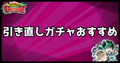 引き直しガチャのおすすめ
