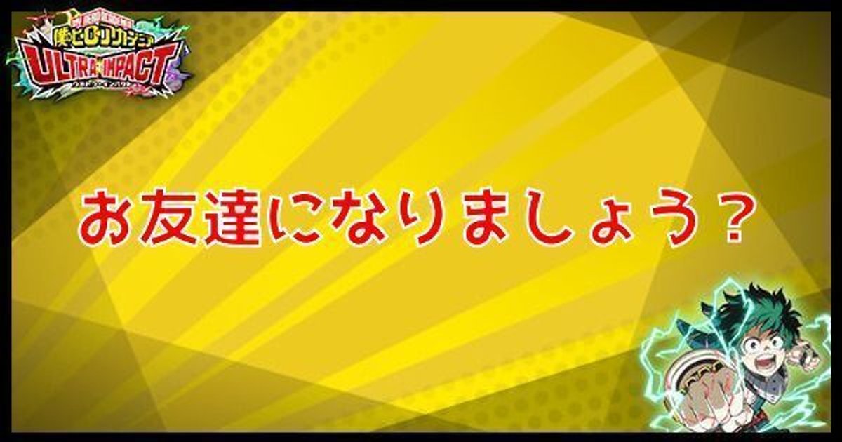 ヒロトラ Urお友達になりましょう の性能 ヒロアカウルトラインパクト ヒロトラ攻略wiki Gamerch