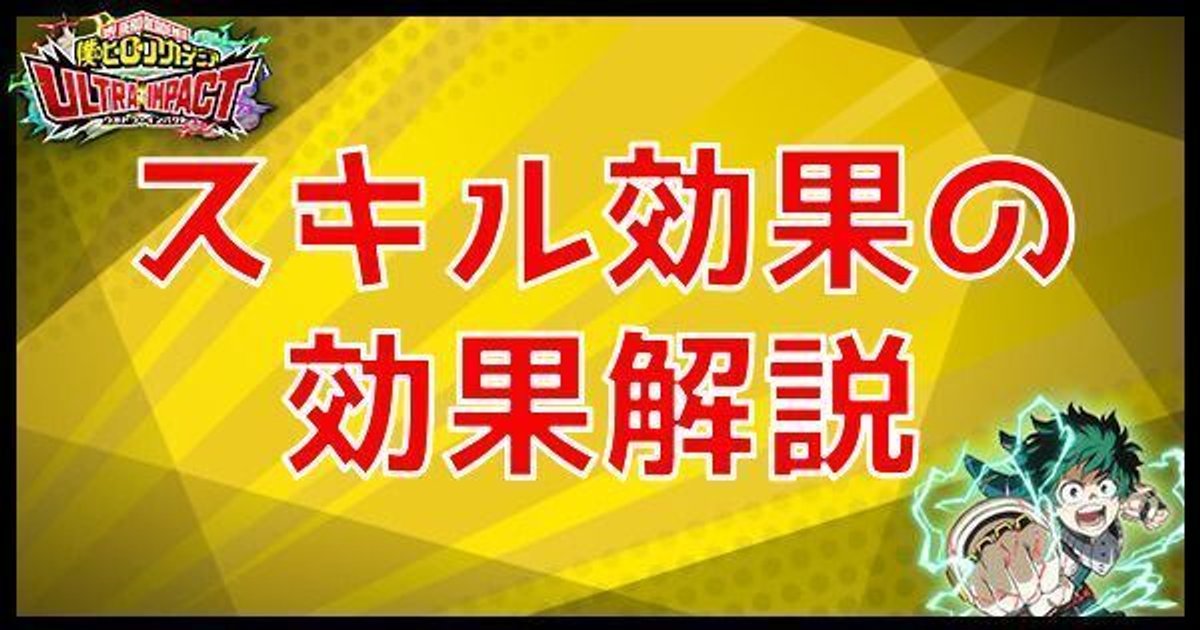 ヒロトラ スキル効果の解説 ヒロアカウルトラインパクト ヒロトラ攻略wiki Gamerch