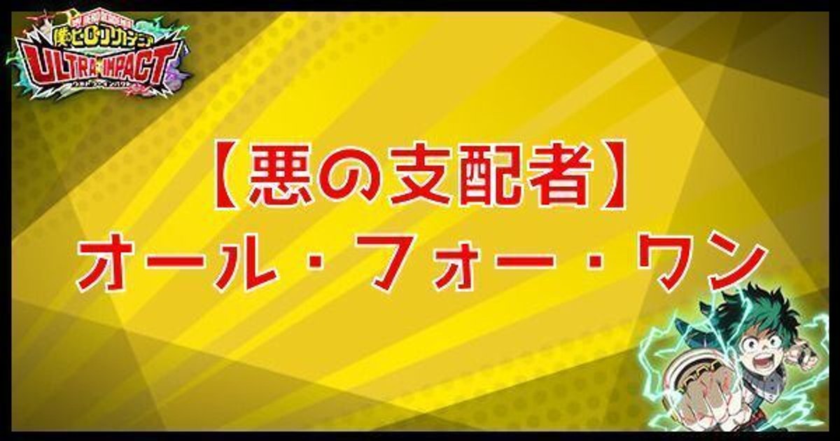 ヒロトラ】URオール・フォー・ワン（悪の支配者）の性能と評価 - ヒロトラ攻略Wiki | Gamerch