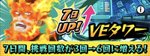 VEタワー