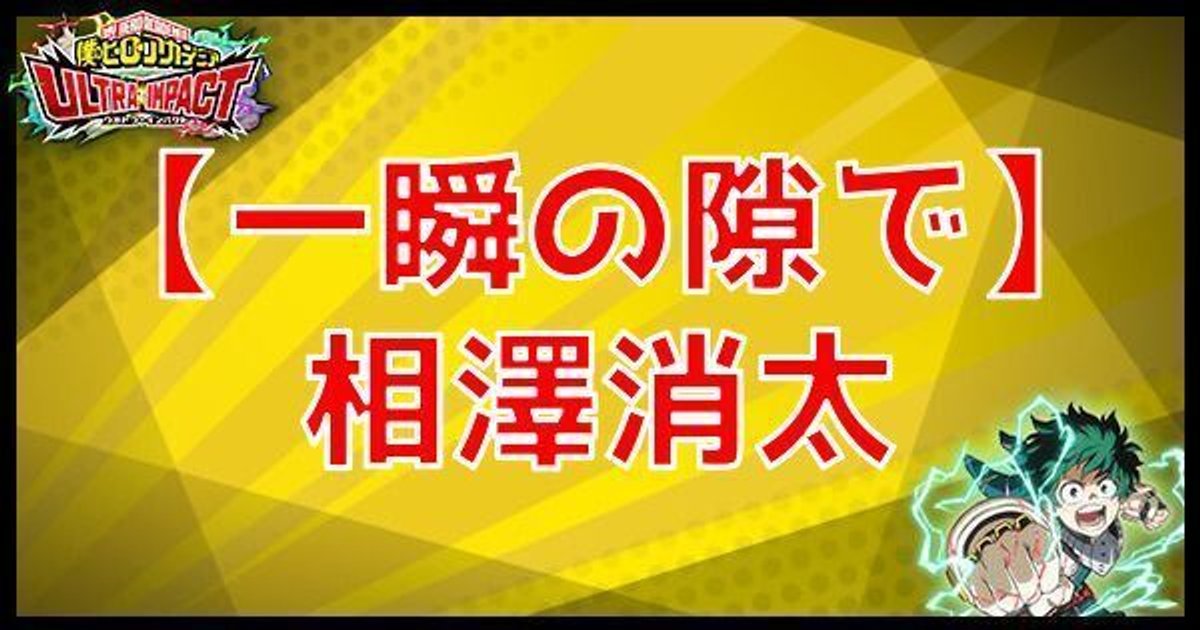 ヒロトラ Ur相澤消太 一瞬の隙で の性能 ヒロトラ攻略wiki Gamerch