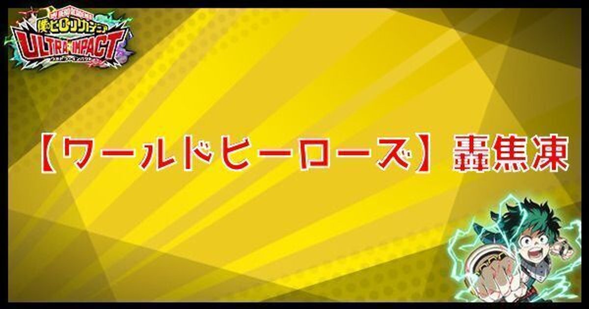 ヒロトラ Ur轟焦凍 ワールドヒーローズ の性能と評価 ヒロトラ攻略wiki Gamerch