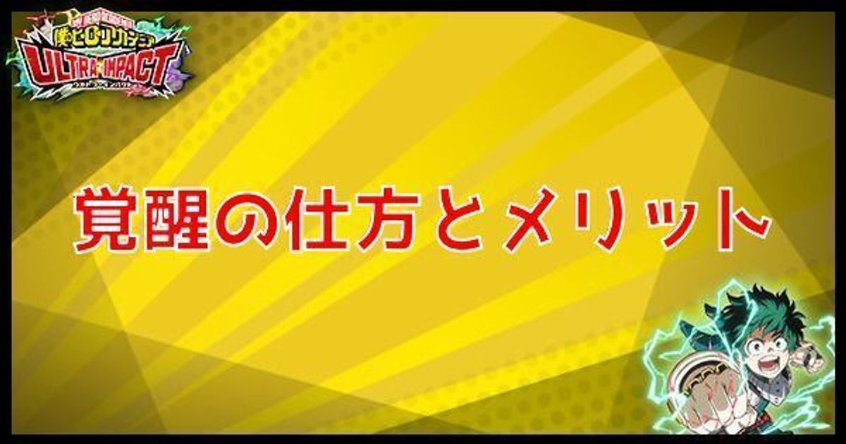 ヒロトラ 覚醒の仕方とメリット ヒロアカウルトラインパクト ヒロトラ攻略wiki Gamerch