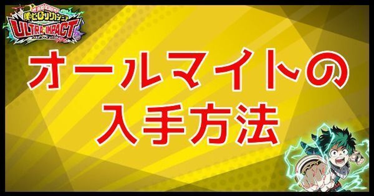 ヒロトラ】URオールマイトの入手方法【ヒロアカウルトラインパクト