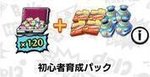 初心者育成パック