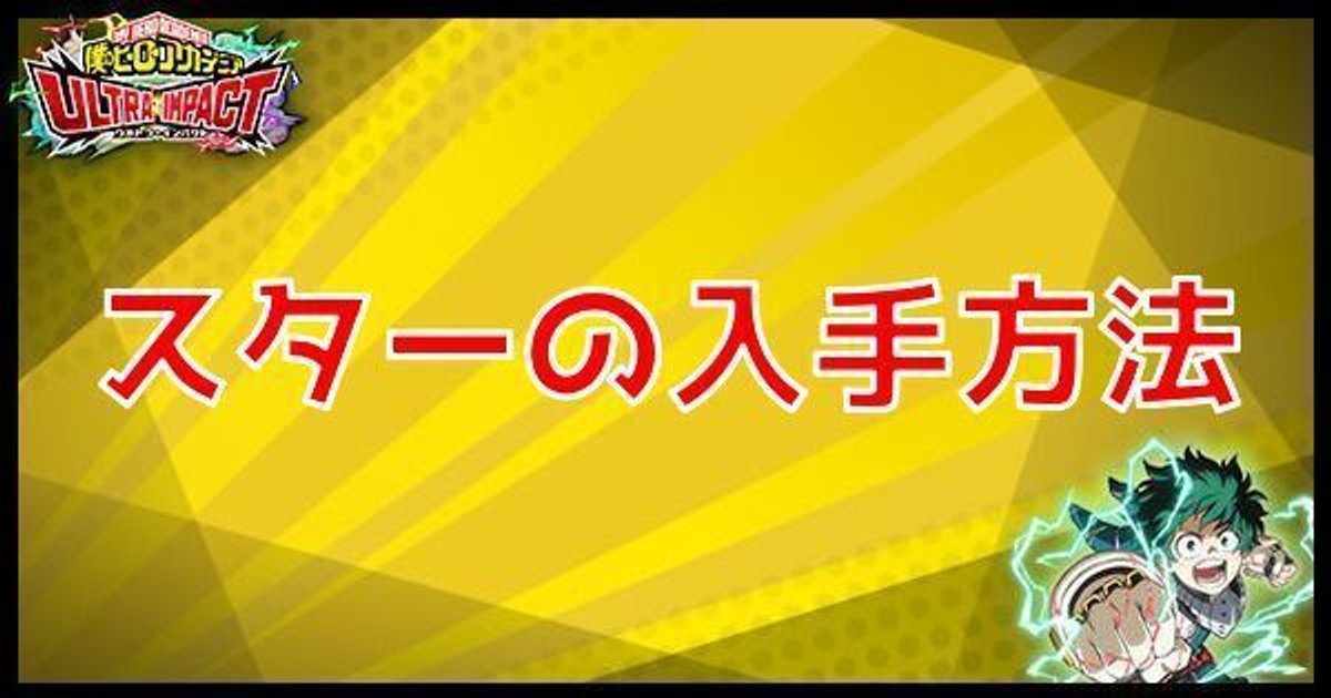 ヒロトラ スターの入手方法と使い道 ヒロアカウルトラインパクト ヒロトラ攻略wiki Gamerch