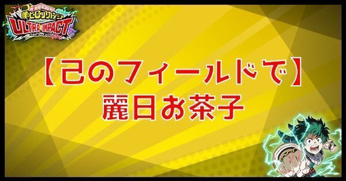 ヒロトラ】UR麗日お茶子（己のフィールドで）の性能 - ヒロトラ
