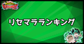 リセマラ当たりランキング