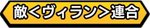 敵＜ヴィラン＞連合