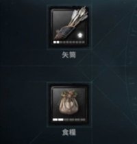 矢筒・食糧
