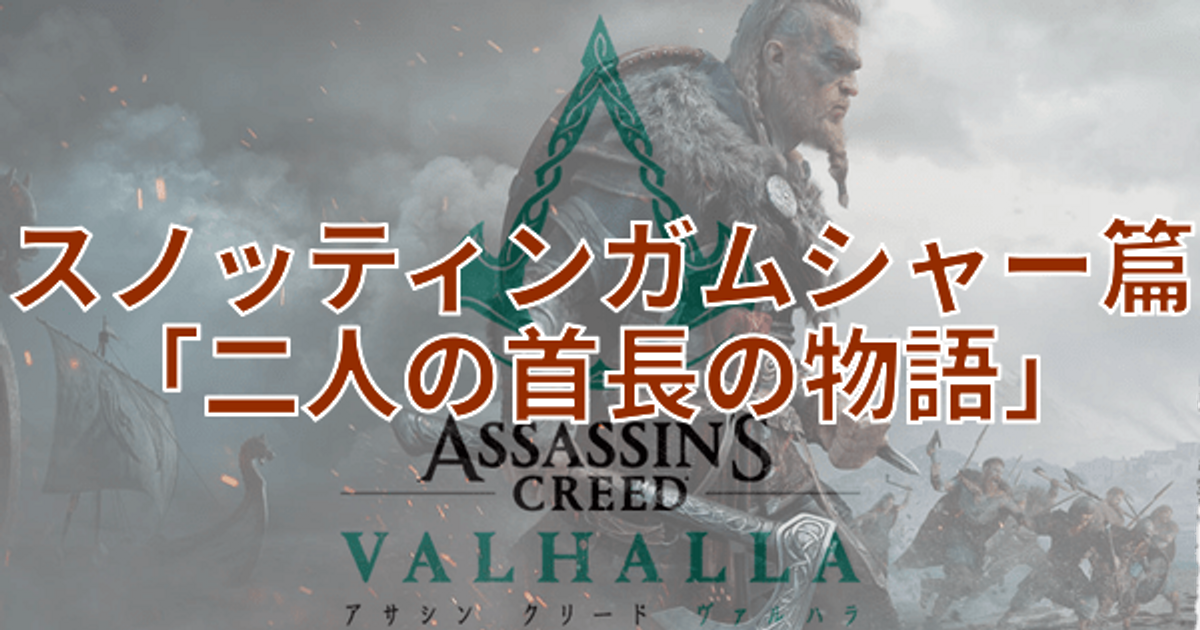 アサクリヴァルハラ ストーリー 二人の首長の物語 攻略チャート スノッティンガムシャー篇 アサクリヴァルハラ攻略wiki Gamerch
