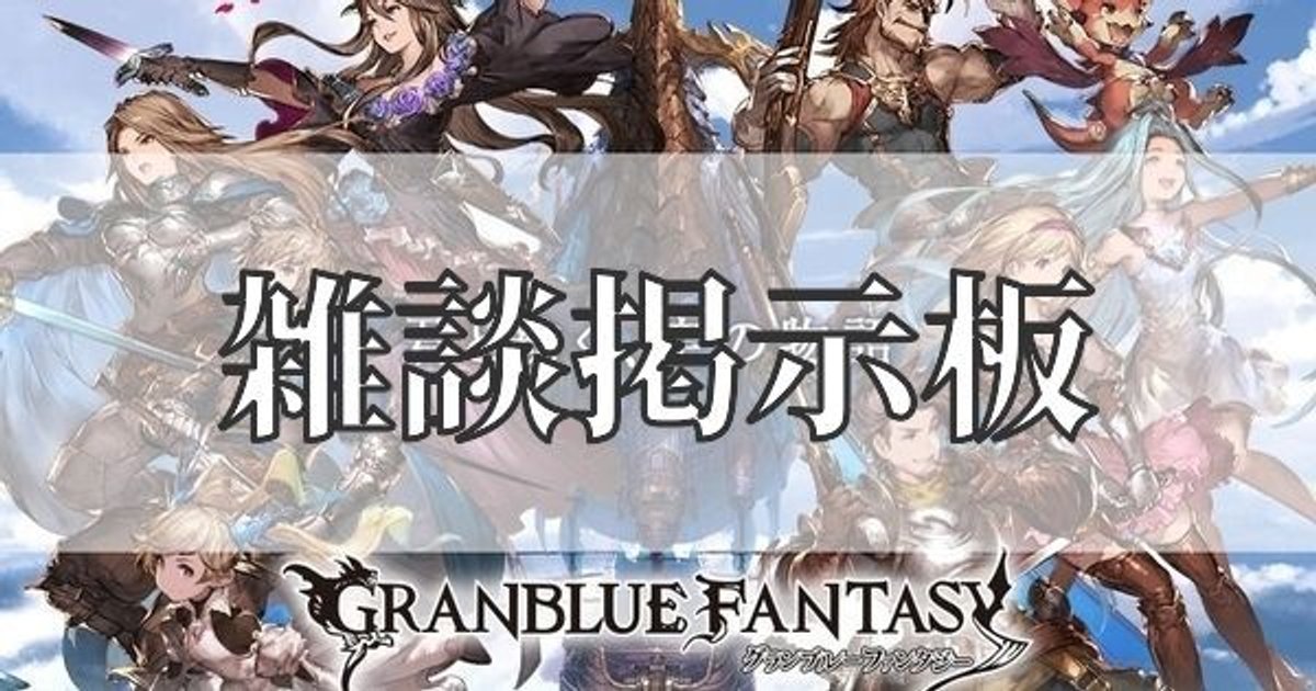 グラブル 雑談掲示板 グラブル攻略wikiまとめ Gamerch