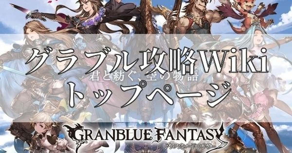 グランブルーファンタジー攻略wiki Gamerch