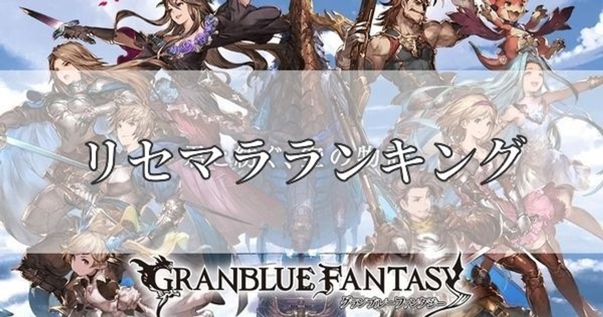 グラブル リセマラ当たりランキング グラブル攻略wikiまとめ Gamerch