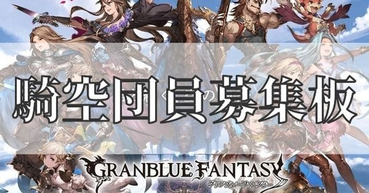 グラブル 騎空団員募集板 グラブル攻略wikiまとめ Gamerch