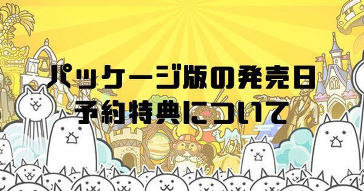 ふたりで にゃんこ大戦争 パッケージ版の発売日と予約特典について にゃんこ大戦争攻略wiki Gamerch