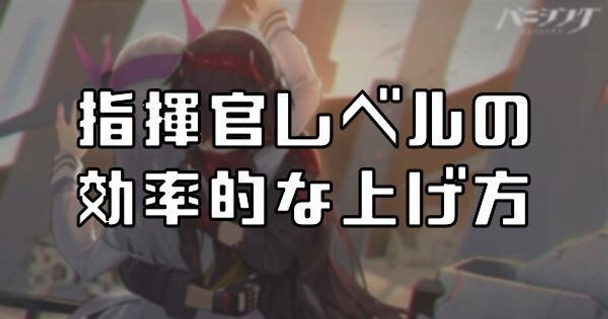 パニグレ レベル上げの方法をおすすめ順に紹介 指揮官レベルの解説 パニグレ攻略 Wiki Gamerch