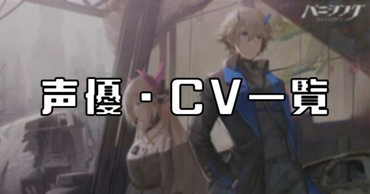 パニグレ 声優 Cv一覧 パニシンググレイレイヴン パニグレ攻略 Wiki Gamerch