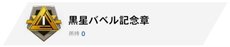 黒星バベル記念章