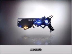 武器開発