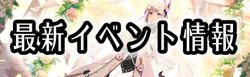 最新イベント情報
